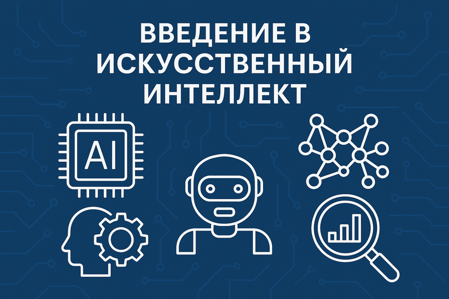 Введение в искусственный интеллект: что такое ИИ и как он меняет мир